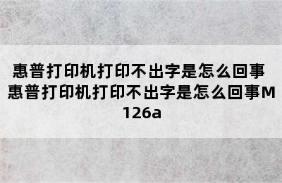 惠普打印机打印不出字是怎么回事 惠普打印机打印不出字是怎么回事M126a